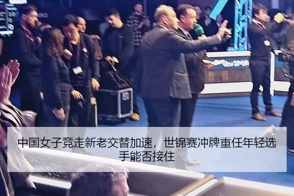 中国女子竞走新老交替加速，世锦赛冲牌重任年轻选手能否接住