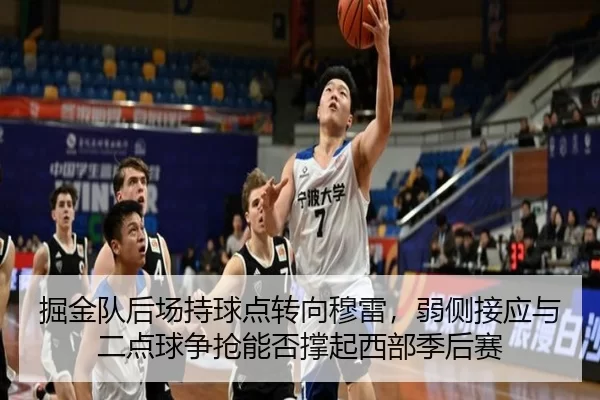 掘金队后场持球点转向穆雷，弱侧接应与二点球争抢能否撑起西部季后赛